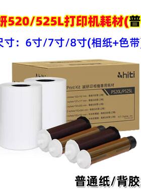 呈妍P525L/P520L热升华打印机耗材6寸打印相片纸新款老款