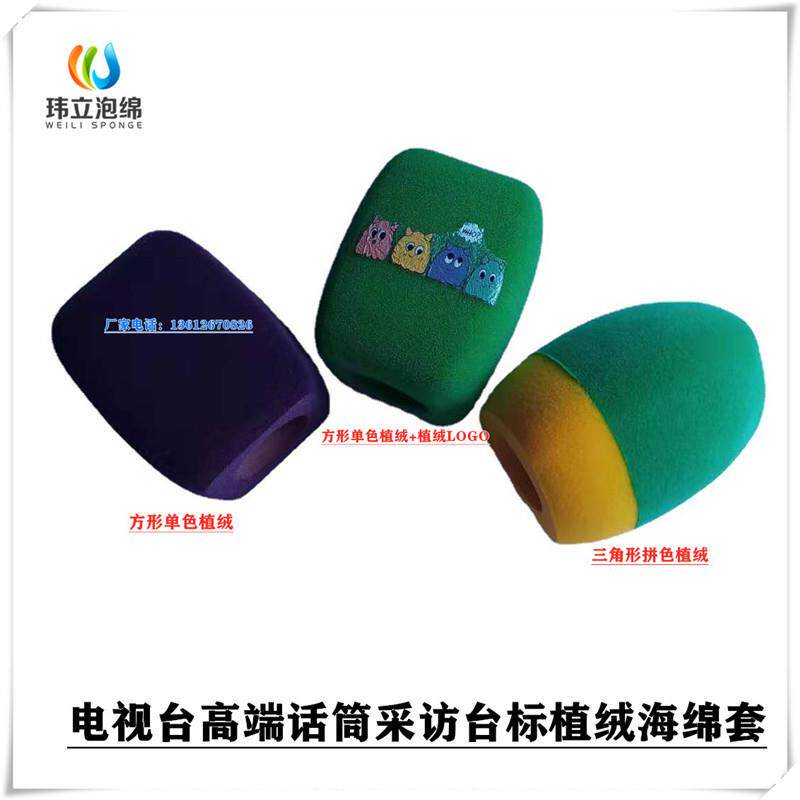 异形海绵厂供应方形三角形话筒海绵套丝印LOGO植绒话筒套商品