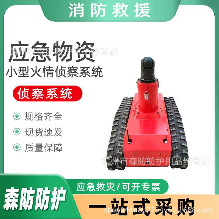 小型火情侦察系统万亿国债便捷式机器人基层防灾巡逻机器人