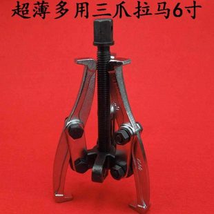 高档二爪拉马三爪拉马6寸超薄爪拉马锻压超薄多用顶拔器150mm