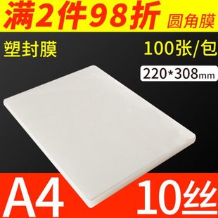 a4纸塑封膜10C丝照片膜过塑膜护卡膜塑封机用a4过胶纸热封膜100张