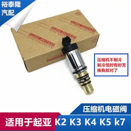 适用起亚K2 K3 K4 K5 K7索兰托汽车空调压缩机电控阀冷气泵电磁阀