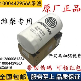 潍柴原厂1000442956A 612600081334 燃油滤清器 CX0815柴油滤清器