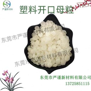 塑料吹膜开口剂开口母粒增光剂薄膜爽滑粉PP透明开口剂脱模剂