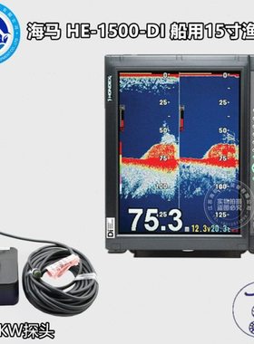HONDEX 海马 HE-1500-DI 船用渔探仪 15寸声呐探鱼器 3KW探头垂钓