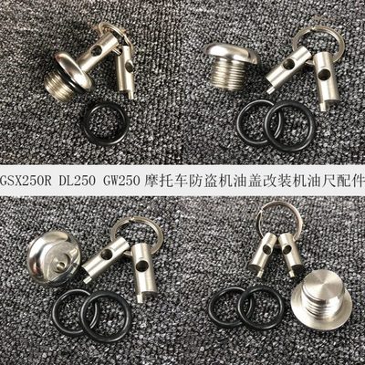 GSX250R改装防盗机油盖GW250系列防盗机油塞DL250改装机油尺
