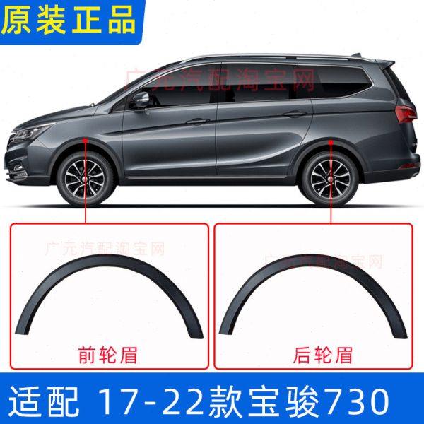 原装17-22款宝骏730轮眉翼子板装饰裙板组件叶子板装饰轮眉防擦条
