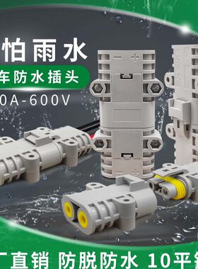 驻车空调大功率50A600V防水插头 12V/24V空调对接快速接连接器