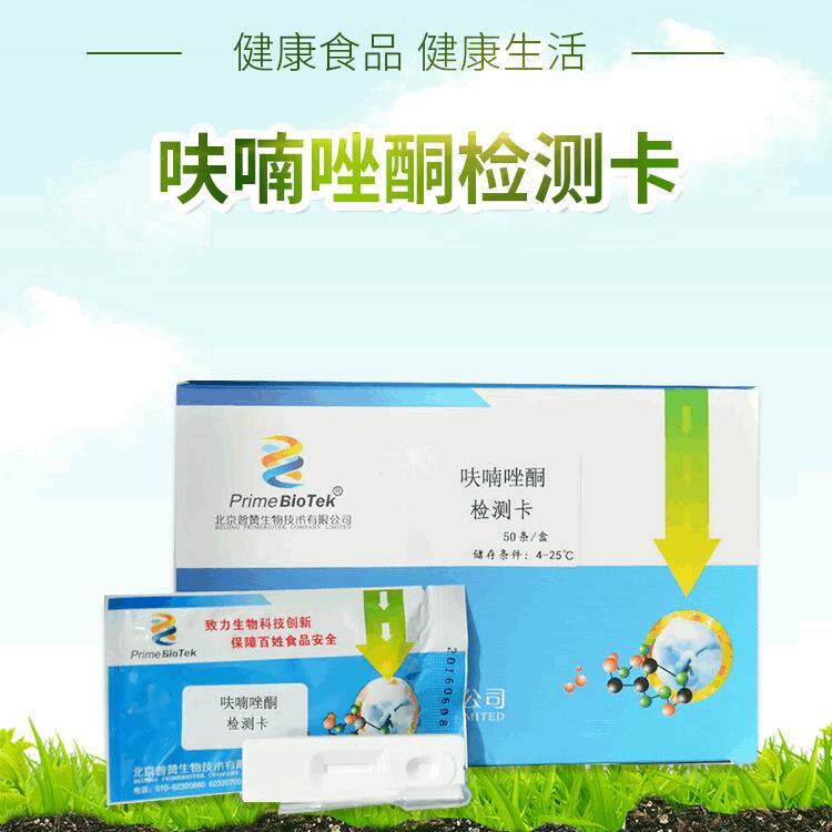 现货水产品中抗生素检测卡微生物动物组织测试卡呋喃唑酮检测卡