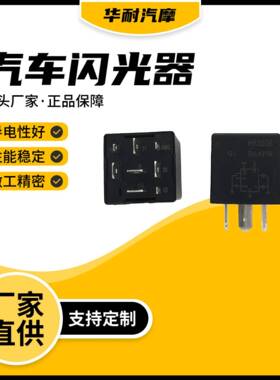 汽车继电器3735014-08闪光器HF3506