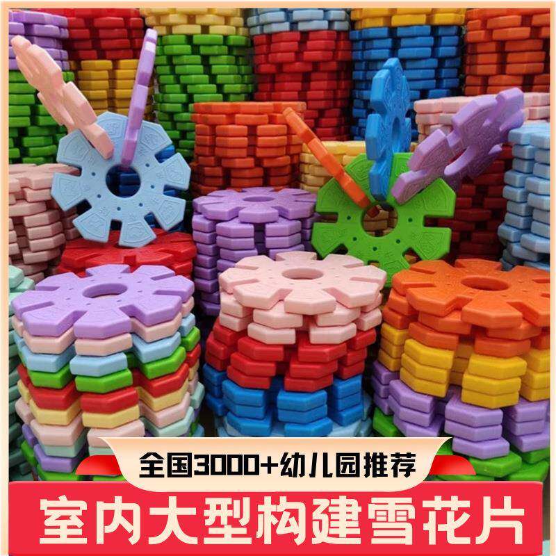 幼儿园特大号加厚雪花片组装塑料益智拼装区角拼插室外内大型玩具