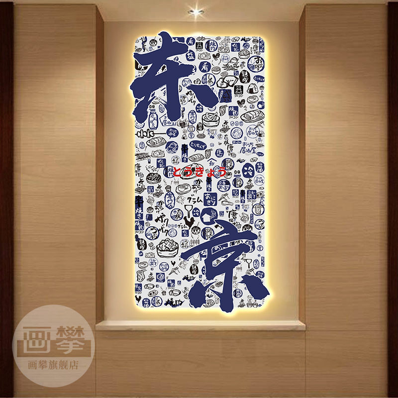发光字装饰画挂画和风日式日料寿司店居酒屋氛围布置墙面壁画