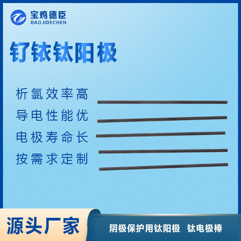 宝鸡德臣阴极保护用钛阳极加工钛电极钛电极棒钌铱钛阳极