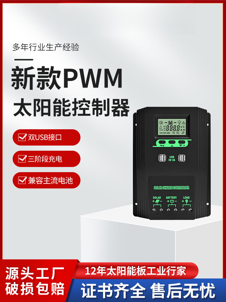太阳能控制器12V24V36V48V全自动太阳能充电控制器蓄电池充电池