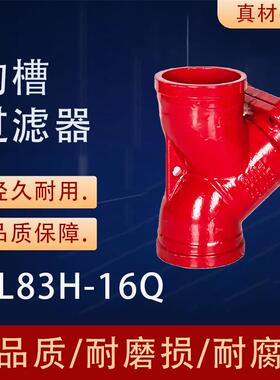 沟槽过滤器GL83H-16QDN65DN80