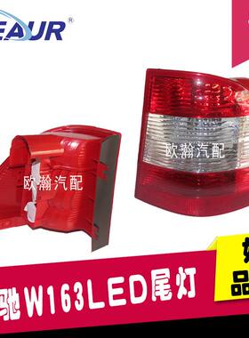尾灯后尾灯后大灯1638202064适用于奔驰163ML320ML350ML500
