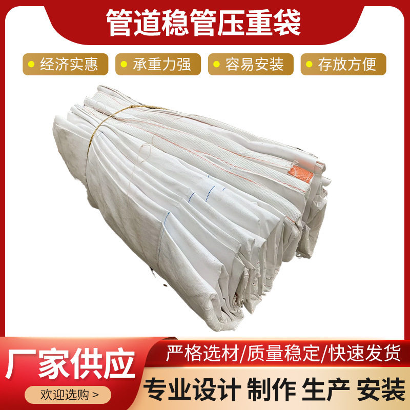 管道稳管压重袋 聚丙烯管道稳压袋 管道浮力平衡压袋
