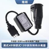 4针转欧式 升级款 美式 13针转接拖车线束分离刹车灯线路尾灯连接器