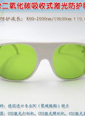 红目镜保护护160外0nm0绿色镜片10.6微米CO2二氧化碳吸收式激光防