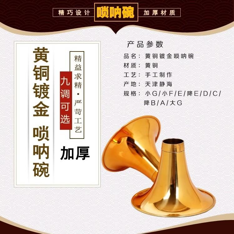 唢呐碗镀唢呐碗黄铜镀金碗唢呐金喇唢叭口DCRWZ调降B调调加厚呐铜