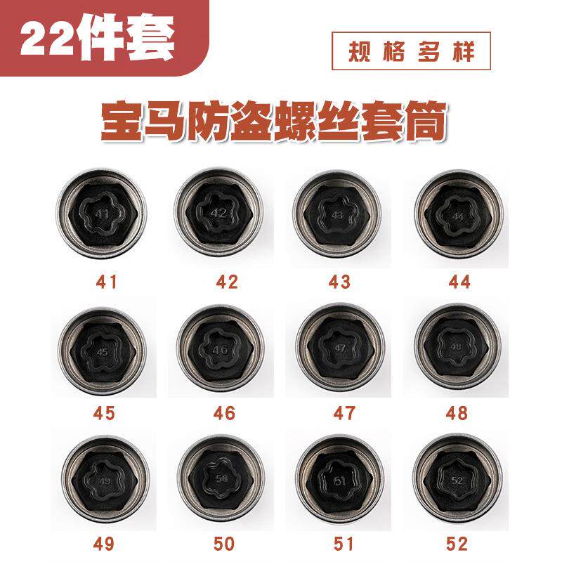 22套宝马防728盗螺丝套筒拆装轮匙胎套防盗螺母件筒头扳手拆卸钥