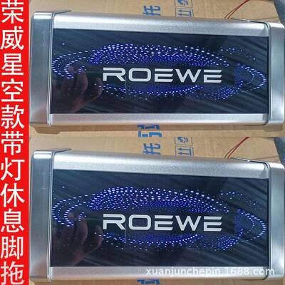 饰适用于荣威IMA8带灯脚踏商务中休息脚踏58795脚X拖改装内排用品