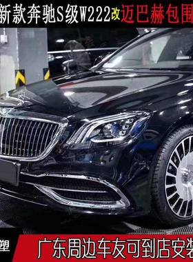 奔驰W222普通S级改装升级S680大包围前杠后杠大灯中网