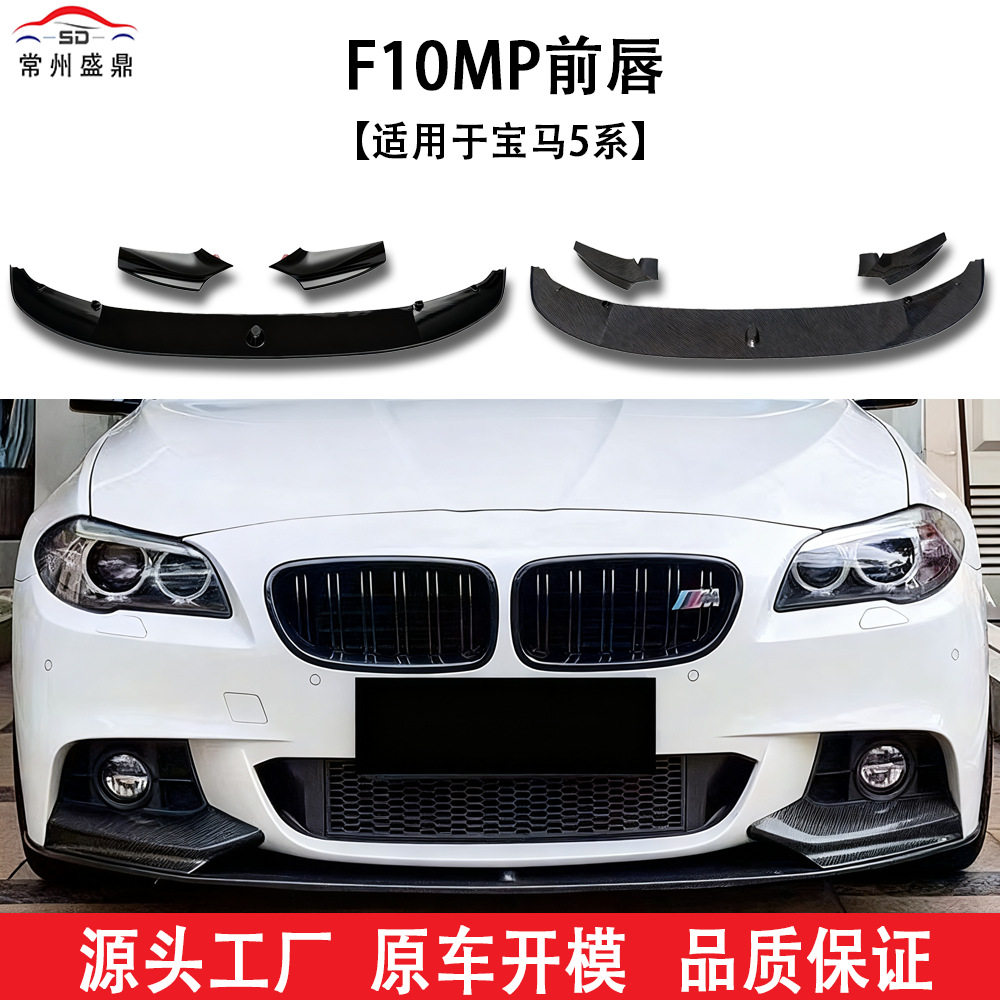 适用于宝马5系(11-16)F10一体式前杠大包围套件MP前唇前铲后唇前