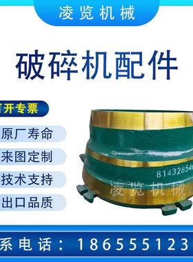 适用于美卓GP破碎机配件圆锥破碎机MN18CR2动锥衬板定锥轧臼壁
