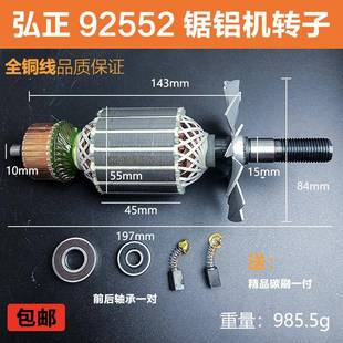 配弘正92552锯铝机转子博大M8-255圆盘锯10寸迪美切割机电机配件