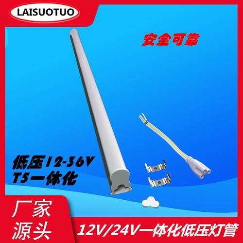 直销低压ACDC24V灯管12V一体化灯管配电箱T5低压led灯