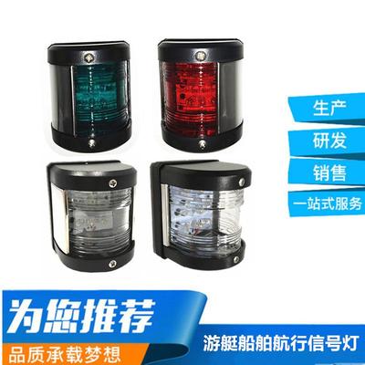 12VDC游艇船舶专用225°能见信号灯船尾灯LED前桅灯红绿航行灯