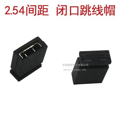直销pitch2.54mm配合排针用开口闭口型短路块跳线帽短路帽