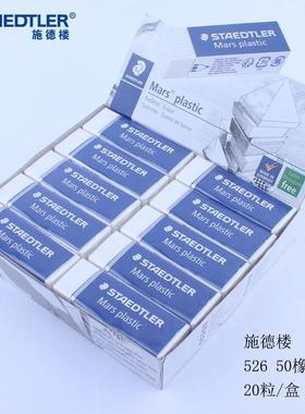 德国施德楼绘图橡皮52650橡皮擦铅笔绘图橡皮学生书写胶擦