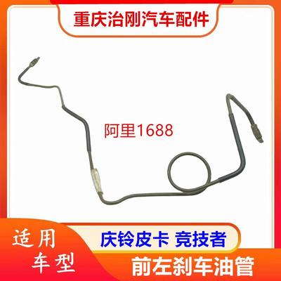 五十铃庆铃皮卡TFR竞技者刹车油管刹车钢管原厂配件