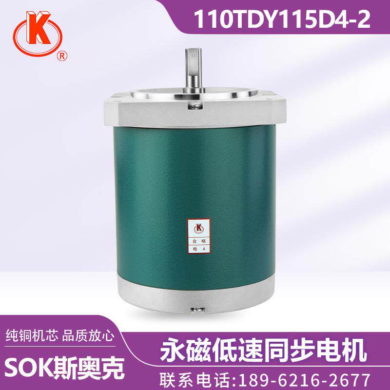 苏州斯奥克SOK110TDY115D4-2永磁低速同步电动机纯铜芯扁平轴