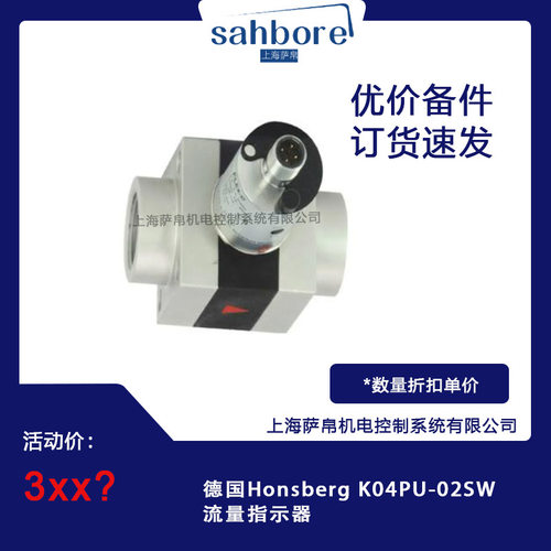 德国HonsbergK04PU-02SW流量指示器