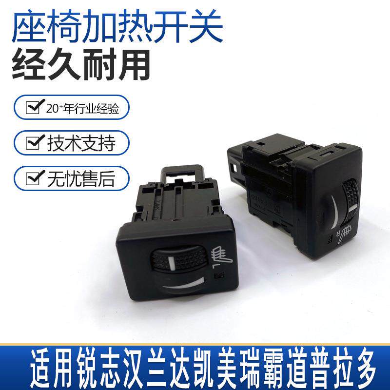 适用于10-19锐志汉兰达凯美瑞霸道普拉多电动座椅加热开关器后排