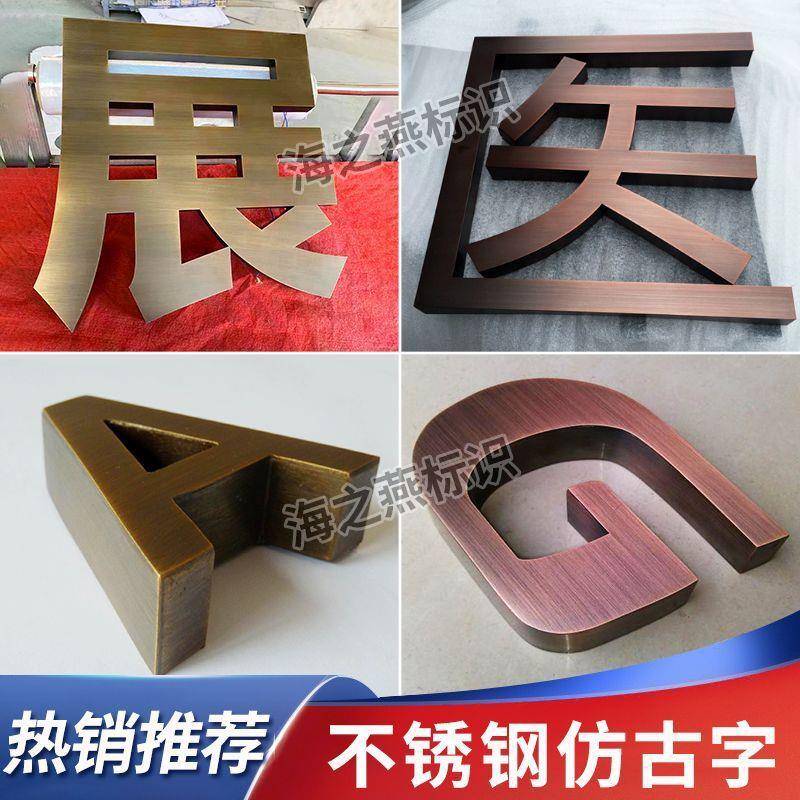 仿古制作烤漆电镀定招牌制作精工实心铜字背拉丝不锈钢字广告发光