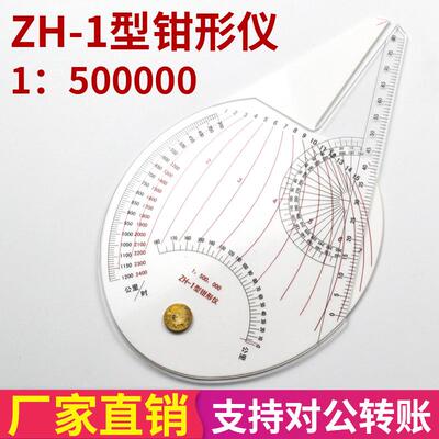 ZH-1型钳形仪1;500000多功能航行领航尺飞行专用尺航海钳形尺