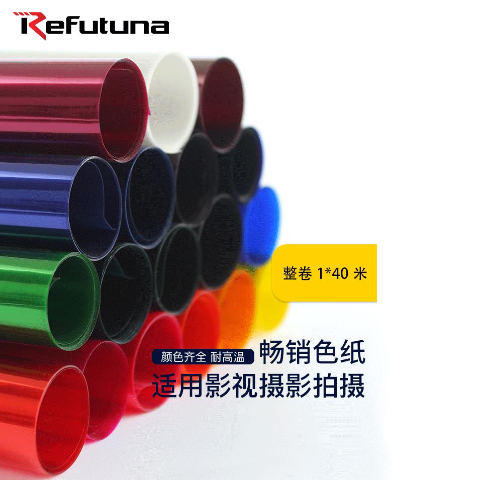 锐富图1*40米摄影滤色纸整卷影视灯色纸舞台灯色温纸摄影灯色片