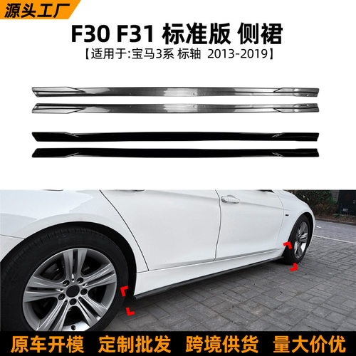 适用宝马3系F30F312013-2019标准版标轴侧裙小包围扰流板改装