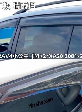 适用丰田RAV4小公主XA20晴雨挡车窗雨眉遮阳板改装防WindowVisor