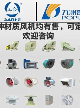三合九洲普惠特殊材质风机玻璃钢PPPVC不锈钢离心风机轴流风机