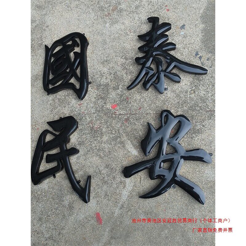乡村门头字大门门头字球面钛金字不锈钢字烤漆字金属字户外招牌字