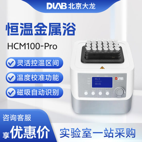 北京大龙HCM100-Pro/HM100-Pro加热制冷震荡型恒温金属浴