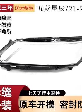 适用于21-23款五菱星辰前大灯罩前大灯透明灯罩前灯壳PC面壳耐用