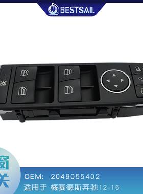 适用于梅赛德斯奔驰12-16左前车窗升降开关2049055402