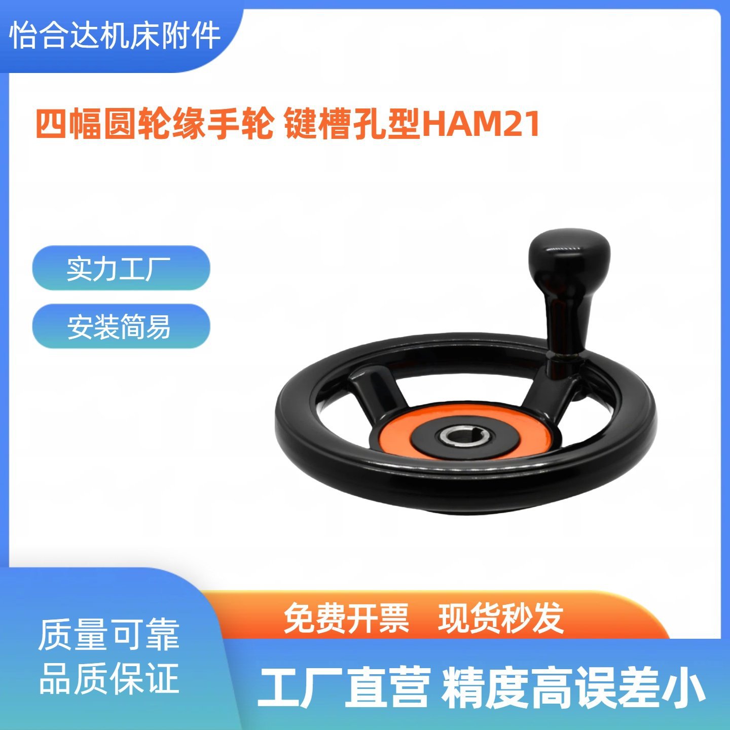 HAM21-D200-d18/HAM21-D250-d22-d25四幅圆轮缘手轮键槽孔型