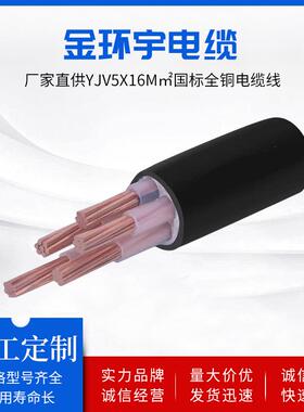 金环宇YJV5X16m㎡国标全铜电线电缆线